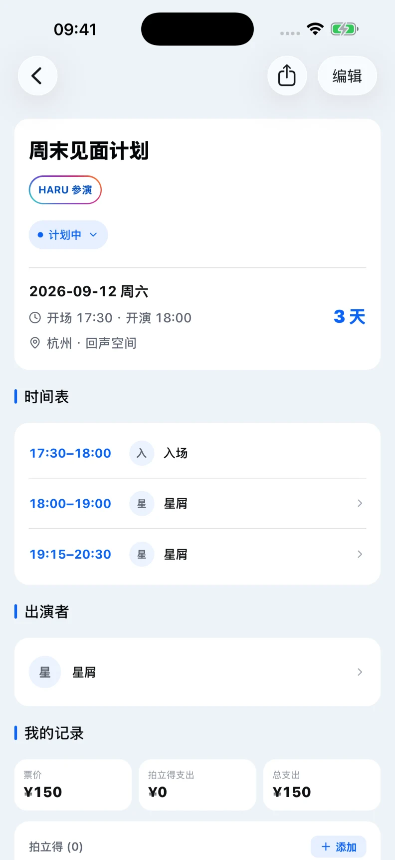 活动详情:演出日期、场地、时间表和支出记录